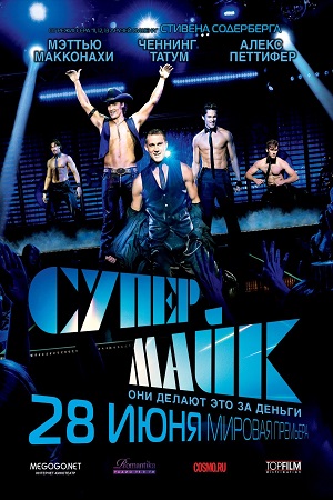 Супер Майк